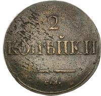 2 копейки 1838 года