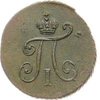 Полушка 1799 года