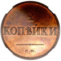 2 копейки 1831 года