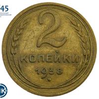 2 копейки 1938 года