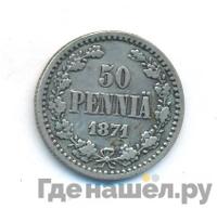 50 пенни 1871 года S Для Финляндии