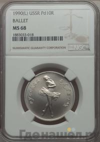 10 рублей 1990 года ЛМД