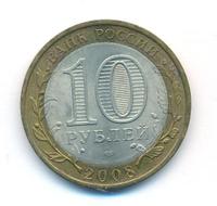 10 рублей 2008 года  Владимир