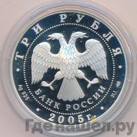 3 рубля 2005 года СПМД