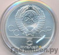 5 рублей 1978 года  прыжки в высоту