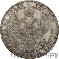 1 1/2 рубля - 10 злотых 1841 года