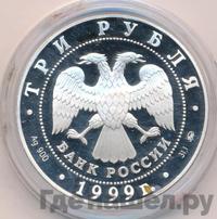 3 рубля 1999 года ММД