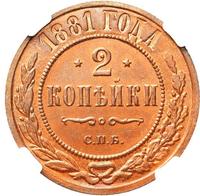 2 копейки 1881 года СПБ