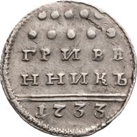 Гривенник 1733 года