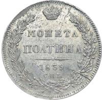 Полтина 1839 года