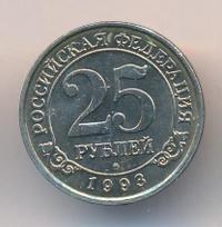 25 рублей 1993 года ММД Арктикуголь Шпицберген