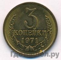 3 копейки 1971 года