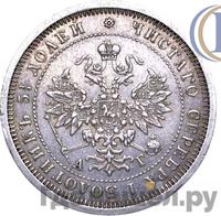 25 копеек 1884 года СПБ АГ