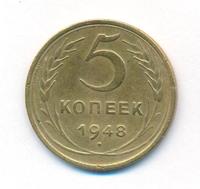 5 копеек 1948 года