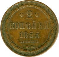 2 копейки 1855 года