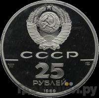 25 рублей 1989 года ЛМД