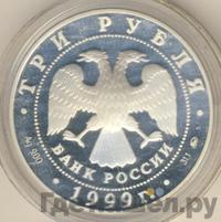 3 рубля 1999 года ММД