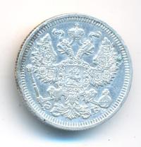 20 копеек 1911 года