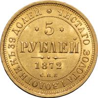 5 рублей 1872 года СПБ НI