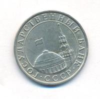 5 рублей 1991 года