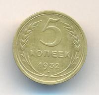 5 копеек 1932 года