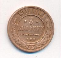 3 копейки 1910 года СПБ