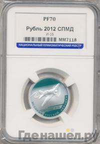 1 рубль 2012 года СПМД