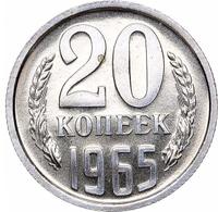 20 копеек 1965 года