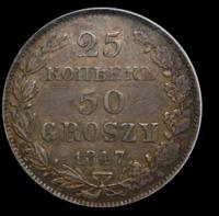 25 копеек - 50 грошей 1847 года МW Русско-Польские