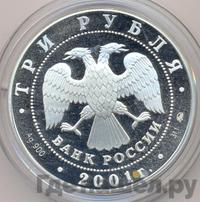 3 рубля 2001 года ММД