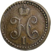1/2 копейки 1839 года