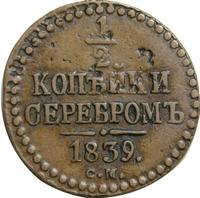 1/2 копейки 1839 года