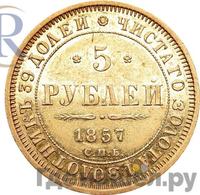 5 рублей 1857 года СПБ АГ