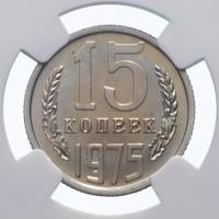 15 копеек 1975 года