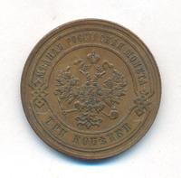 3 копейки 1884 года СПБ