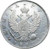 1 рубль 1817 года
