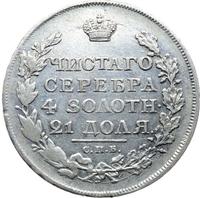 1 рубль 1817 года