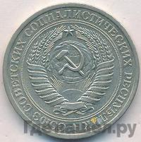 1 рубль 1968 года