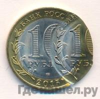 10 рублей 2015 года СПМД