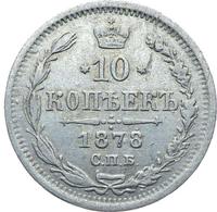 10 копеек 1878 года