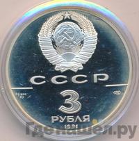 3 рубля 1991 года ЛМД