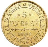 5 рублей 1845 года СПБ КБ