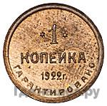 1 копейка 1922 года  Шорно-футлярная и чемоданная фабрика