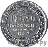 3 рубля 1836 года СПБ