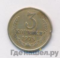 3 копейки 1975 года