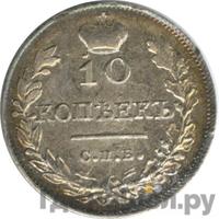 10 копеек 1817 года СПБ ПС