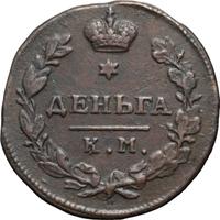 Деньга 1815 года