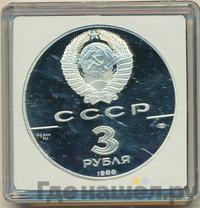 3 рубля 1988 года ЛМД