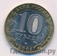 10 рублей 2004 года ММД