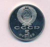 5 рублей 1990 года